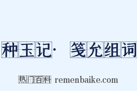 种玉记·笺允组词是什么意思的图片